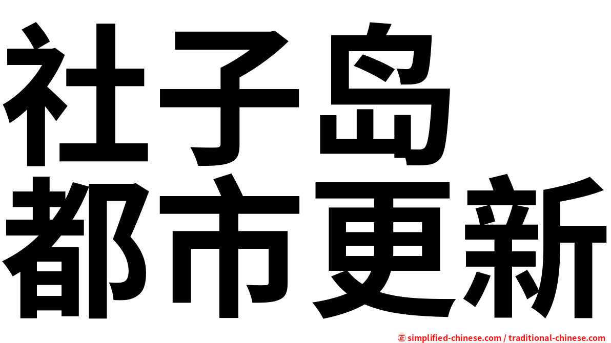 社子岛　都市更新